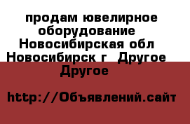 продам ювелирное оборудование - Новосибирская обл., Новосибирск г. Другое » Другое   